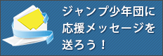 ジャンプ少年団に応援メッセージを送ろう！