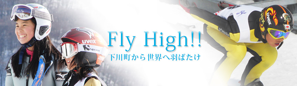 Fly High!! 北海道から世界へ羽ばたけ