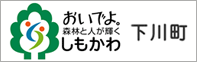 下川町役場　教育委員会